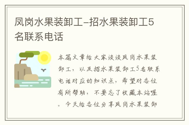 凤岗水果装卸工-招水果装卸工5名联系电话