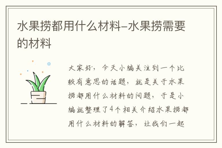 水果捞都用什么材料-水果捞需要的材料