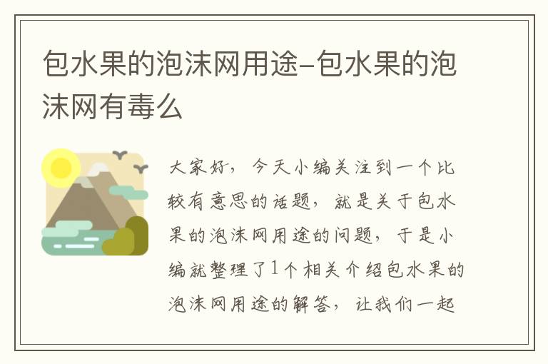 包水果的泡沫网用途-包水果的泡沫网有毒么