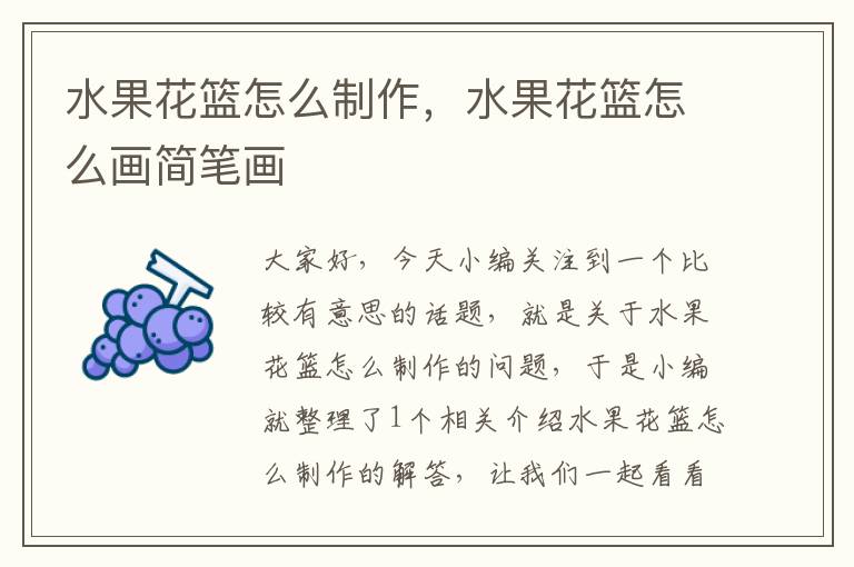 水果花篮怎么制作，水果花篮怎么画简笔画