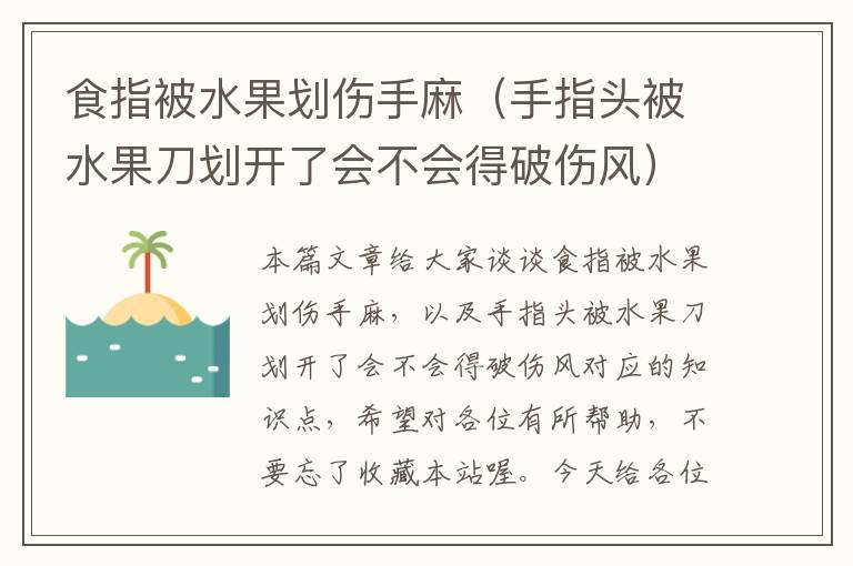 食指被水果划伤手麻（手指头被水果刀划开了会不会得破伤风）