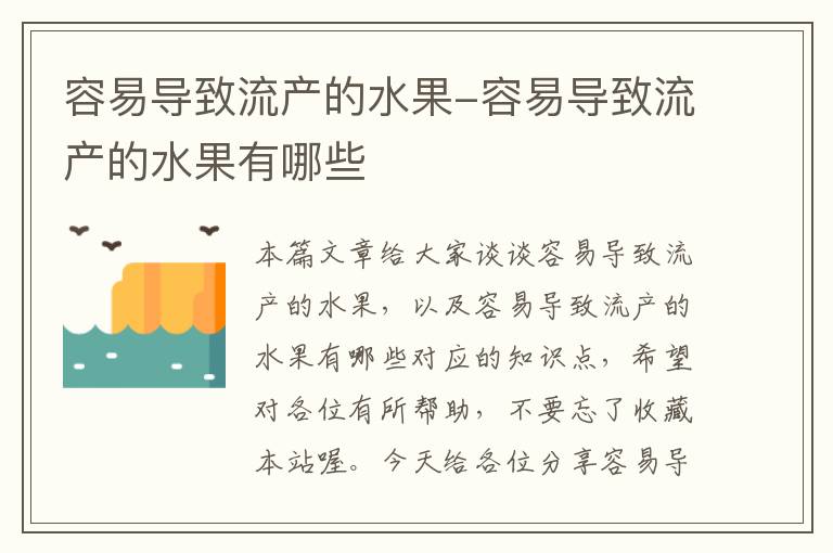 容易导致流产的水果-容易导致流产的水果有哪些