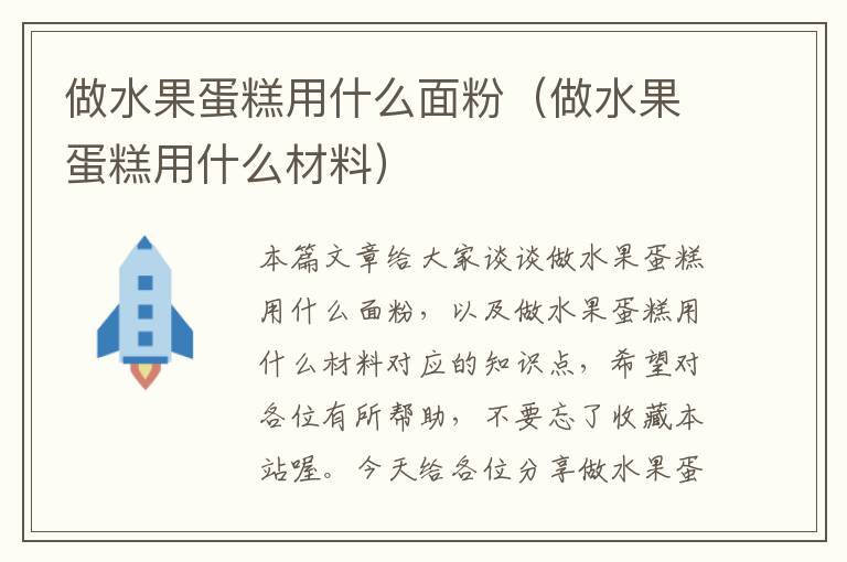 做水果蛋糕用什么面粉（做水果蛋糕用什么材料）