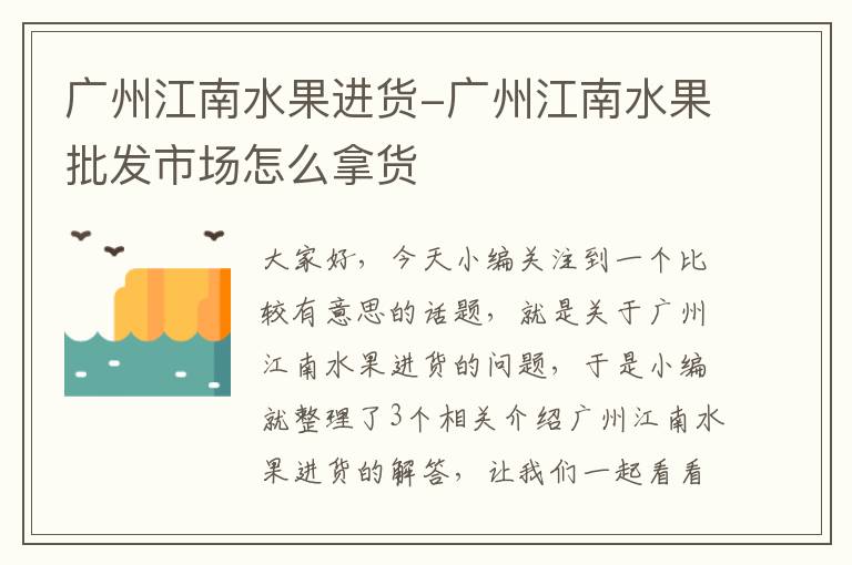 广州江南水果进货-广州江南水果批发市场怎么拿货