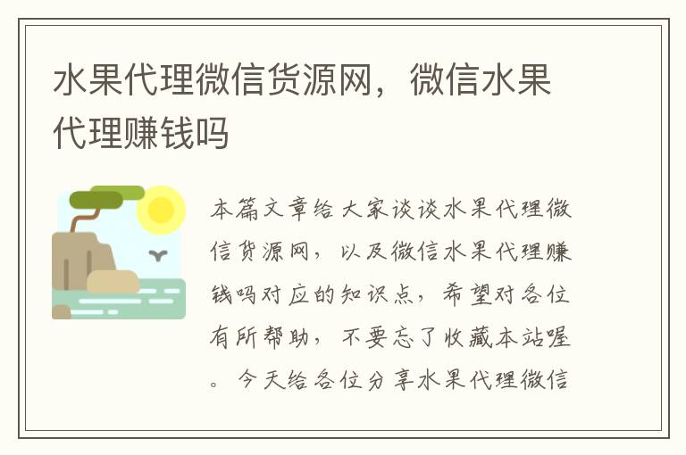 水果代理微信货源网，微信水果代理赚钱吗