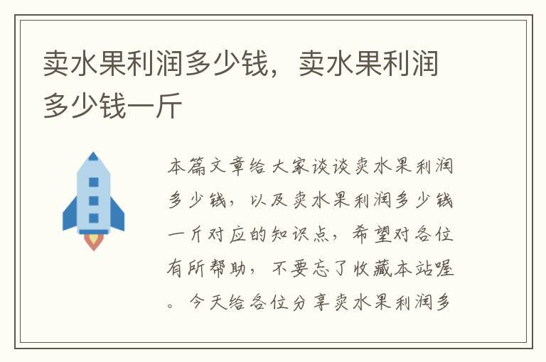 卖水果利润多少钱，卖水果利润多少钱一斤