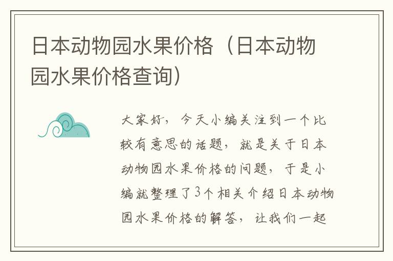 日本动物园水果价格（日本动物园水果价格查询）