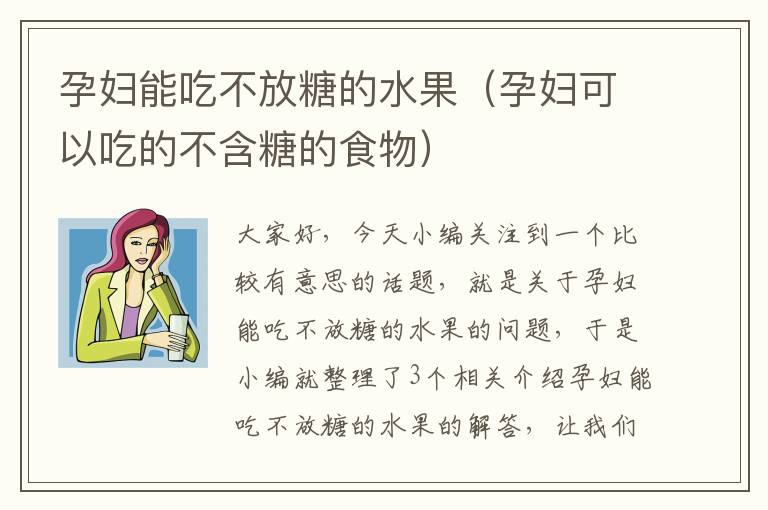 孕妇能吃不放糖的水果（孕妇可以吃的不含糖的食物）