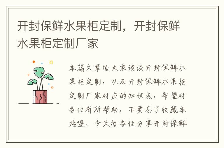 开封保鲜水果柜定制，开封保鲜水果柜定制厂家