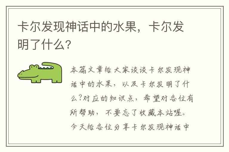 卡尔发现神话中的水果，卡尔发明了什么?