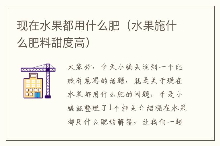 现在水果都用什么肥（水果施什么肥料甜度高）