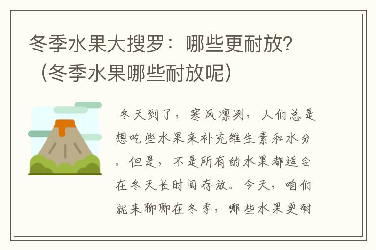 冬季水果大搜罗：哪些更耐放？（冬季水果哪些耐放呢）