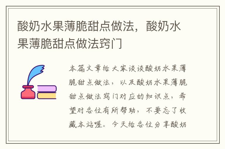 酸奶水果薄脆甜点做法，酸奶水果薄脆甜点做法窍门