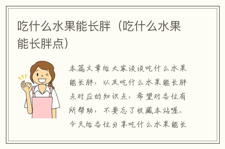 吃什么水果能长胖（吃什么水果能长胖点）