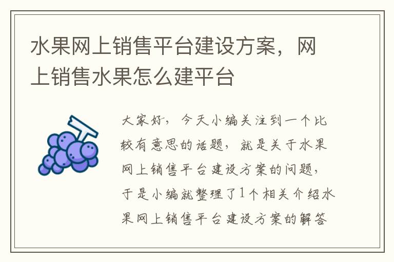 水果网上销售平台建设方案，网上销售水果怎么建平台