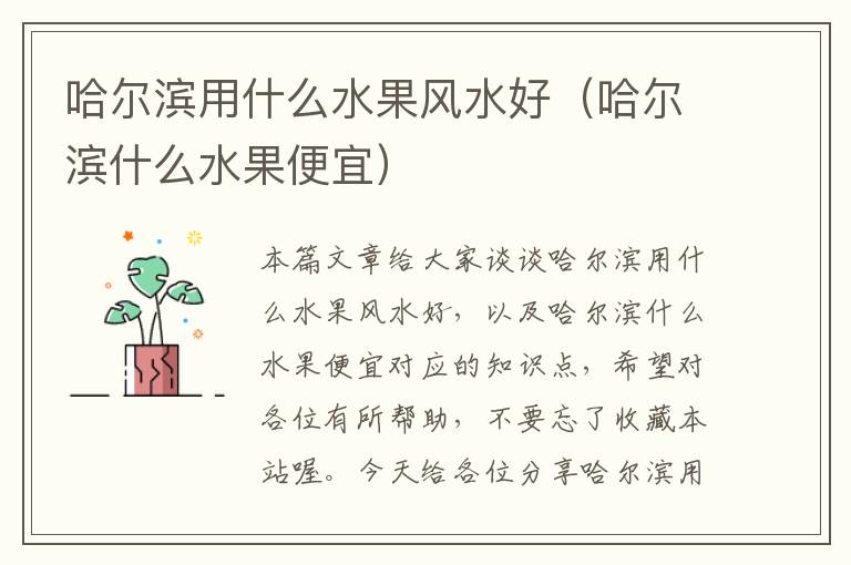 哈尔滨用什么水果风水好（哈尔滨什么水果便宜）