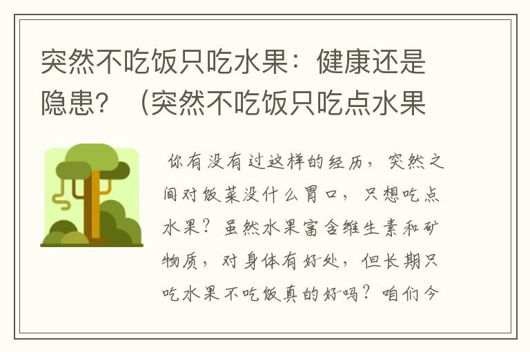 突然不吃饭只吃水果：健康还是隐患？（突然不吃饭只吃点水果可以吗）