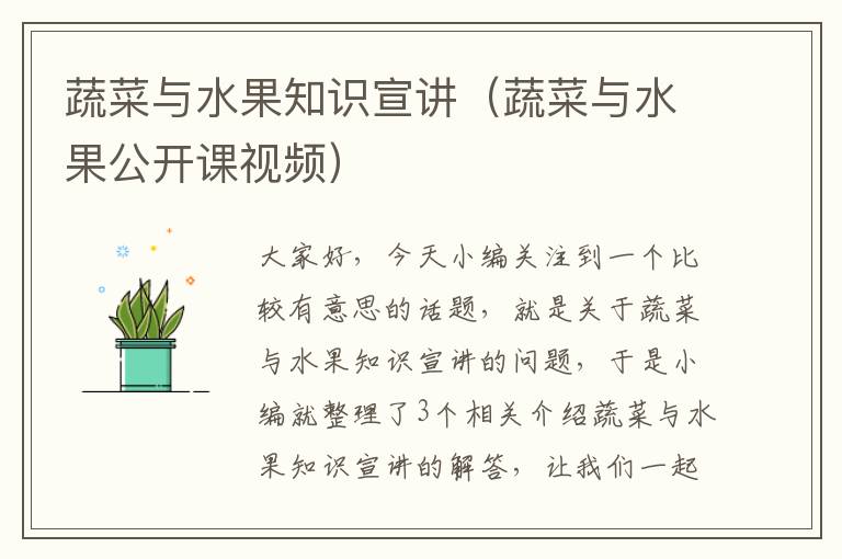 蔬菜与水果知识宣讲（蔬菜与水果公开课视频）