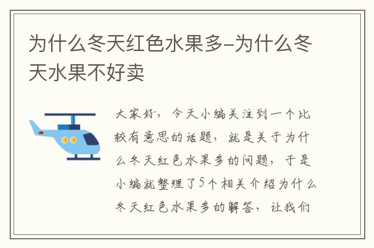 为什么冬天红色水果多-为什么冬天水果不好卖