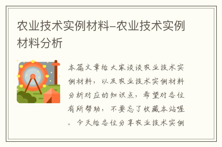 农业技术实例材料-农业技术实例材料分析