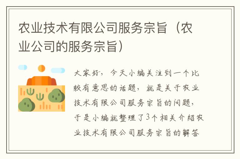 农业技术有限公司服务宗旨（农业公司的服务宗旨）