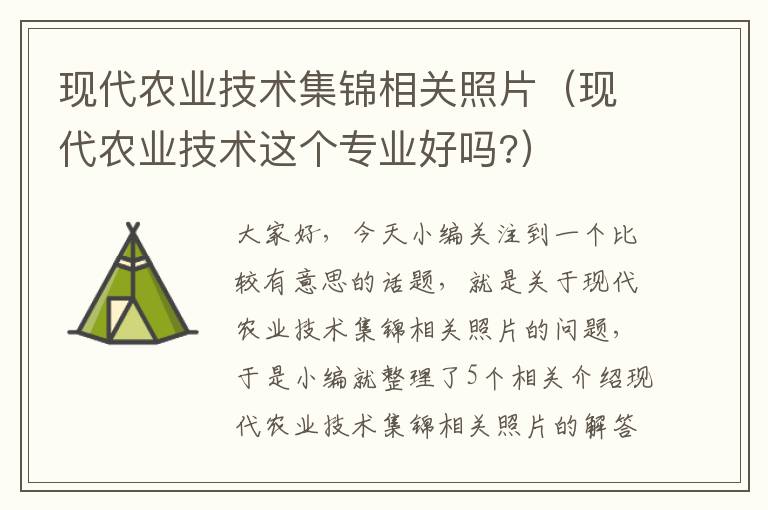 现代农业技术集锦相关照片（现代农业技术这个专业好吗?）