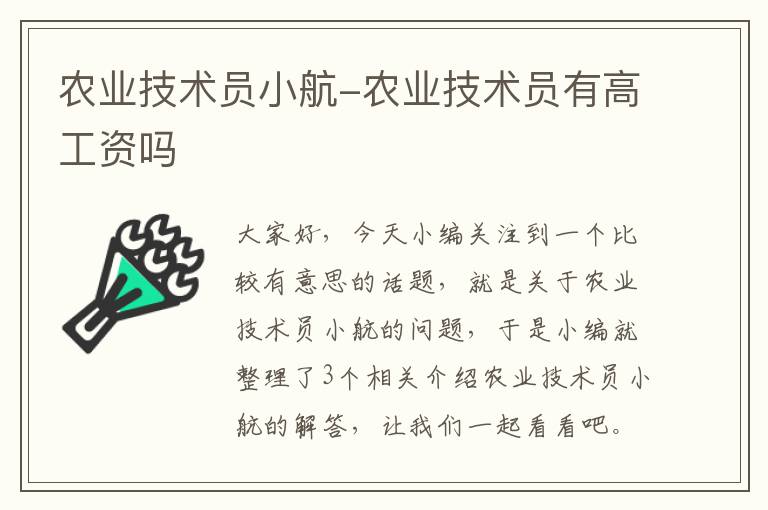 农业技术员小航-农业技术员有高工资吗