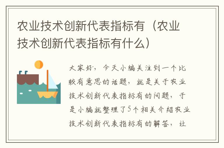 农业技术创新代表指标有（农业技术创新代表指标有什么）