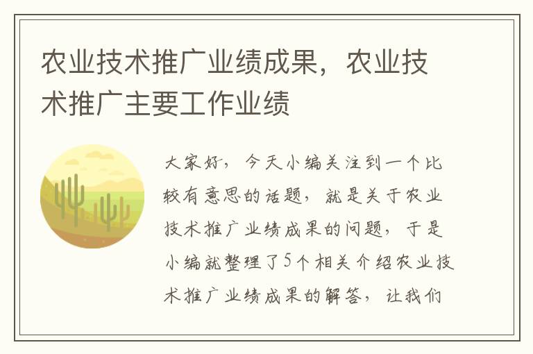 农业技术推广业绩成果，农业技术推广主要工作业绩