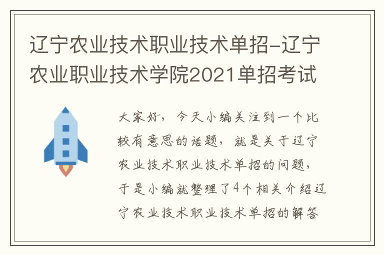 辽宁农业技术职业技术单招-辽宁农业职业技术学院2021单招考试题库