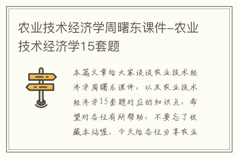 农业技术经济学周曙东课件-农业技术经济学15套题