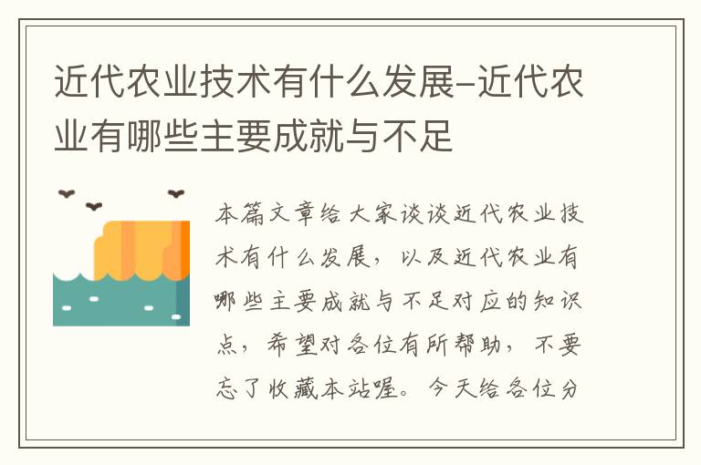 近代农业技术有什么发展-近代农业有哪些主要成就与不足