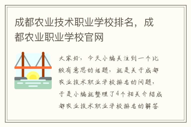 成都农业技术职业学校排名，成都农业职业学校官网