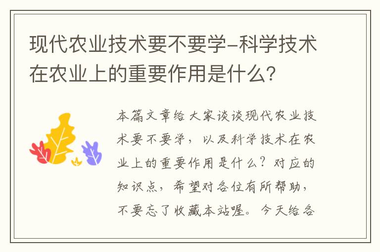 现代农业技术要不要学-科学技术在农业上的重要作用是什么？