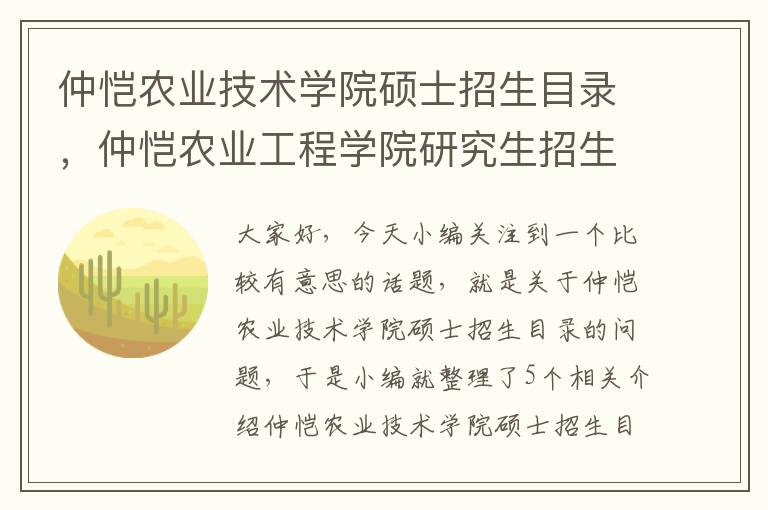 仲恺农业技术学院硕士招生目录，仲恺农业工程学院研究生招生信息网