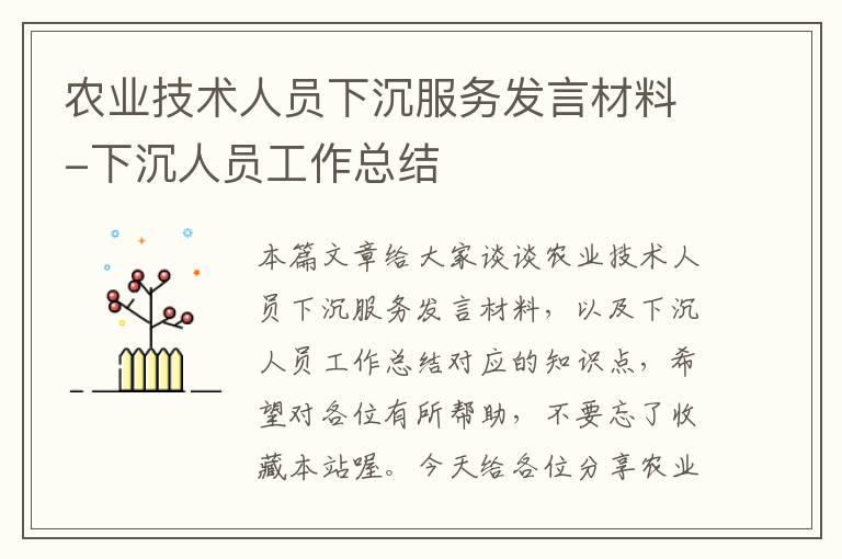 农业技术人员下沉服务发言材料-下沉人员工作总结