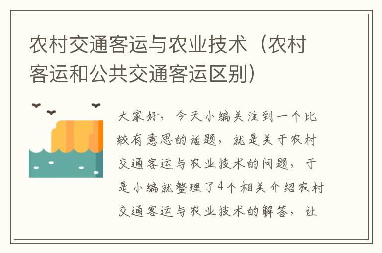 农村交通客运与农业技术（农村客运和公共交通客运区别）