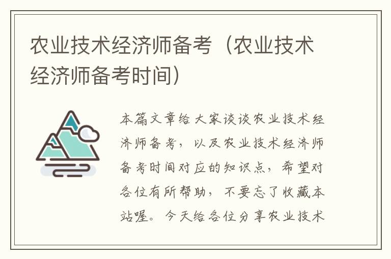 农业技术经济师备考（农业技术经济师备考时间）