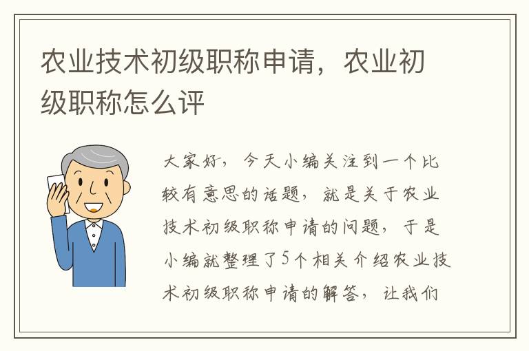 农业技术初级职称申请，农业初级职称怎么评