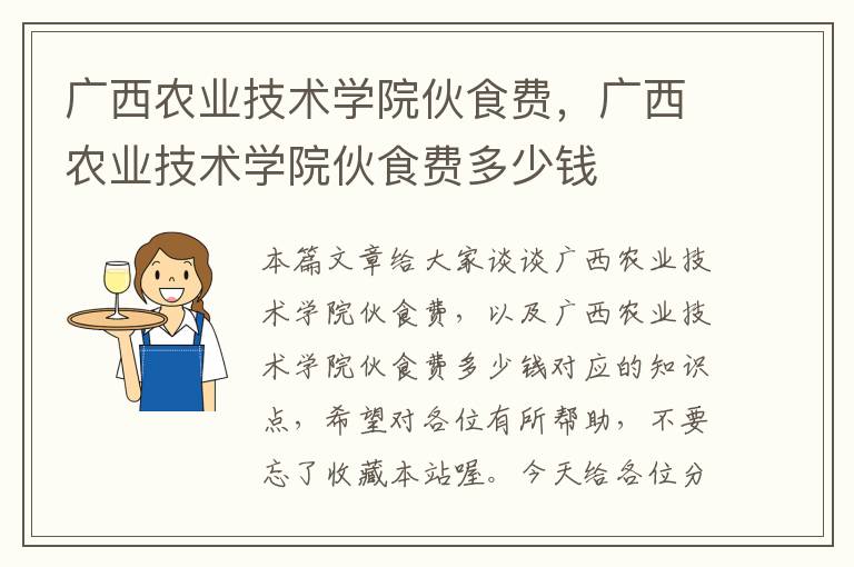 广西农业技术学院伙食费，广西农业技术学院伙食费多少钱