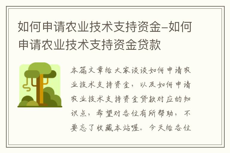 如何申请农业技术支持资金-如何申请农业技术支持资金贷款