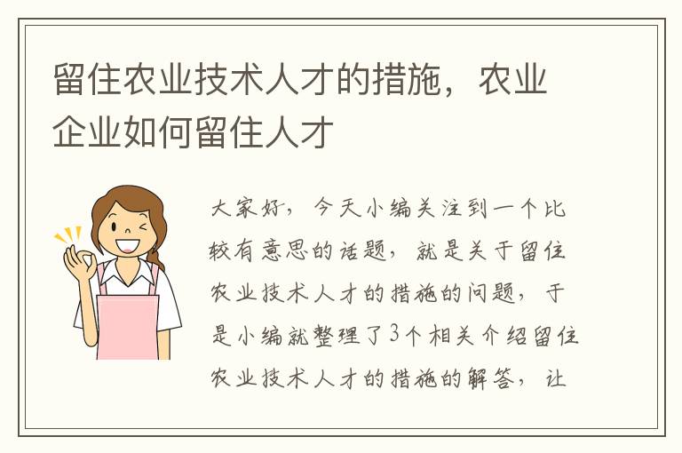 留住农业技术人才的措施，农业企业如何留住人才