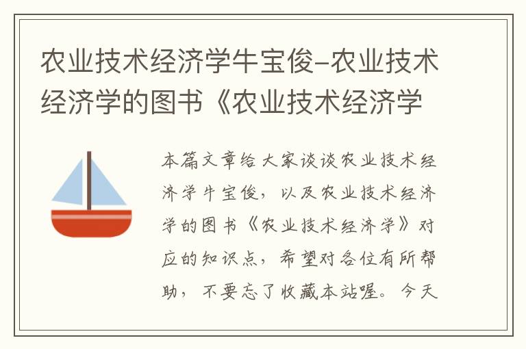 农业技术经济学牛宝俊-农业技术经济学的图书《农业技术经济学》