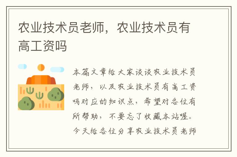 农业技术员老师，农业技术员有高工资吗