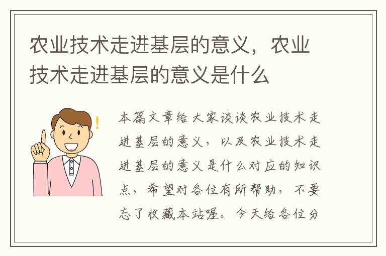 农业技术走进基层的意义，农业技术走进基层的意义是什么