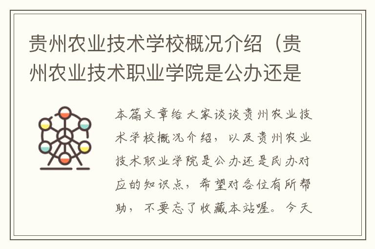 贵州农业技术学校概况介绍（贵州农业技术职业学院是公办还是民办）