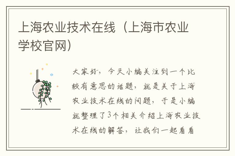 上海农业技术在线（上海市农业学校官网）