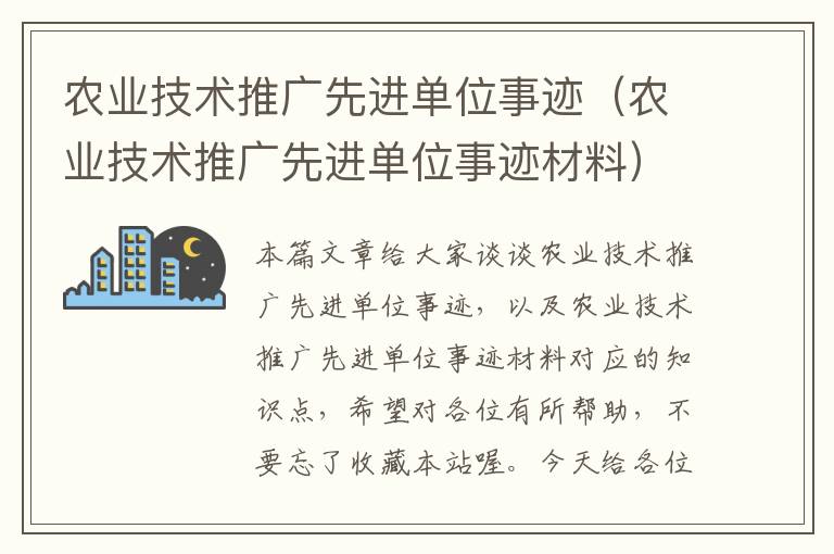 农业技术推广先进单位事迹（农业技术推广先进单位事迹材料）