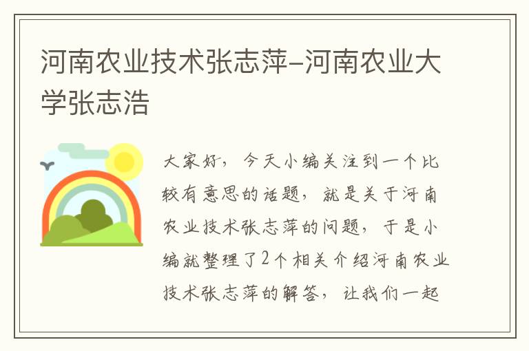 河南农业技术张志萍-河南农业大学张志浩