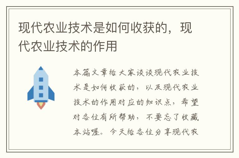 现代农业技术是如何收获的，现代农业技术的作用